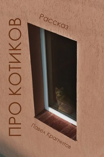Про котиков
