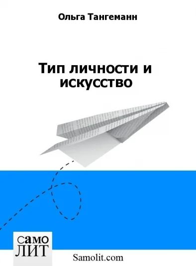 Тип личности и искусство