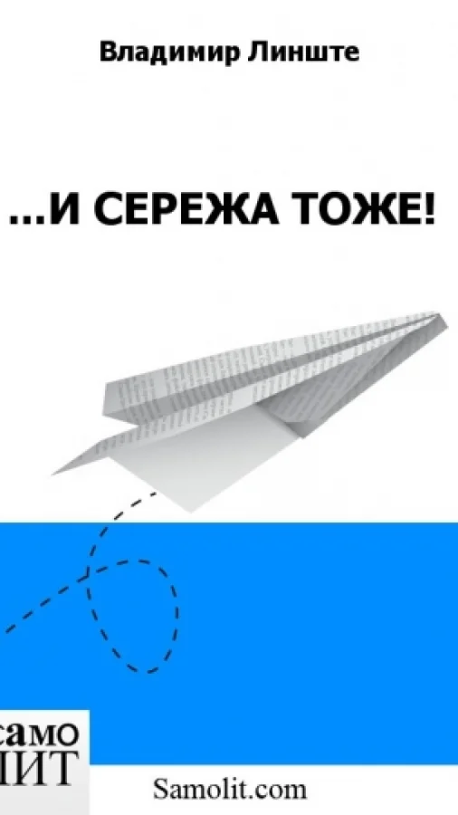 ...И СЕРЕЖА ТОЖЕ!