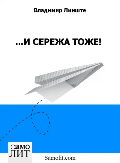 ...И СЕРЕЖА ТОЖЕ!