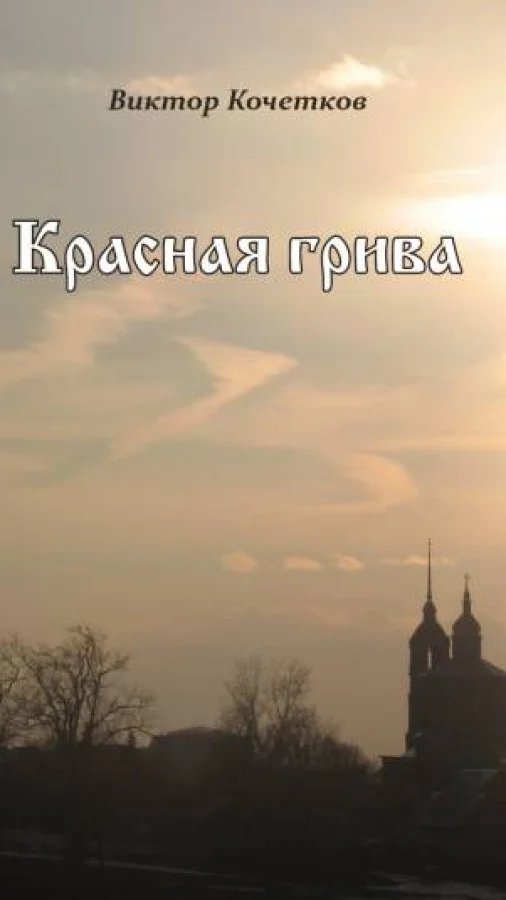 Красная Грива