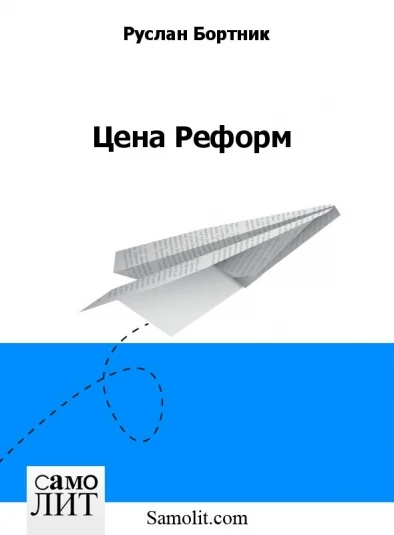 Цена Реформ