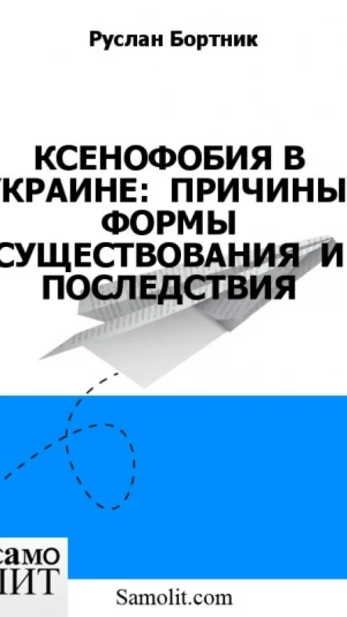 КСЕНОФОБИЯ В УКРАИНЕ:  ПРИЧИНЫ, ФОРМЫ СУЩЕСТВОВАНИЯ  И ПОСЛЕДСТВИЯ