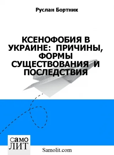 КСЕНОФОБИЯ В УКРАИНЕ:  ПРИЧИНЫ, ФОРМЫ СУЩЕСТВОВАНИЯ  И ПОСЛЕДСТВИЯ