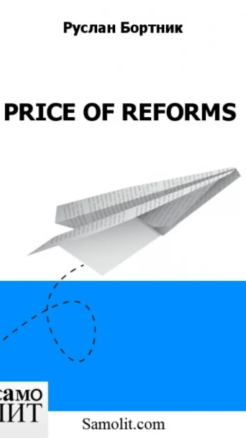 PRICE OF REFORMS