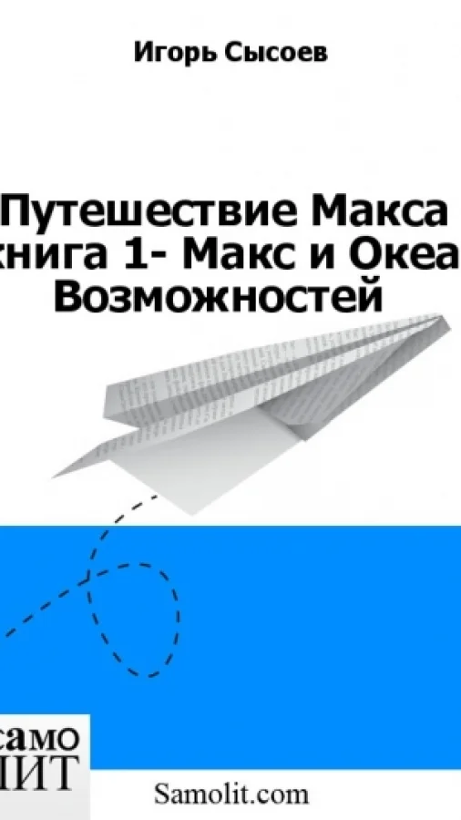 Путешествие Макса -книга 1- Макс и Океан Возможностей