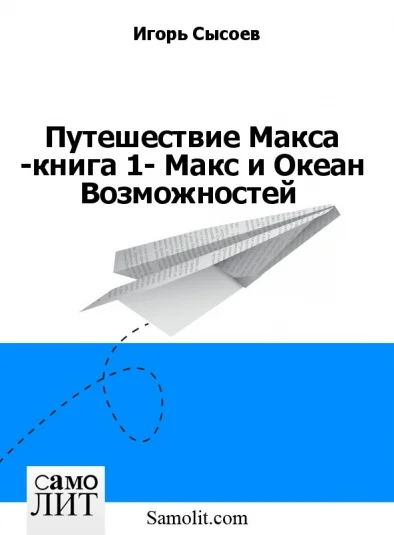 Путешествие Макса -книга 1- Макс и Океан Возможностей