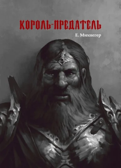Король-Предатель
