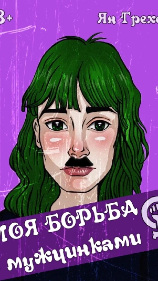 Моя борьба с мужчинками