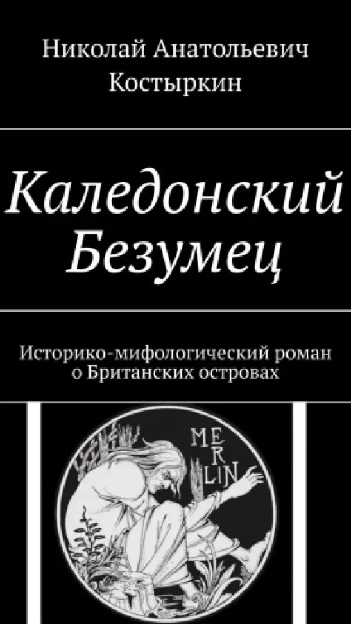 Каледонский безумец