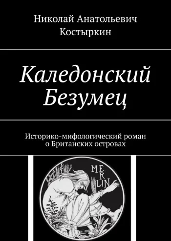 Каледонский безумец