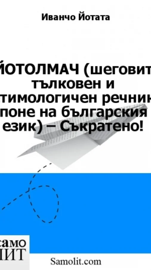 ЙОТОЛМАЧ (шеговит тълковен и етимологичен речник поне на българския език) – Съкратено!