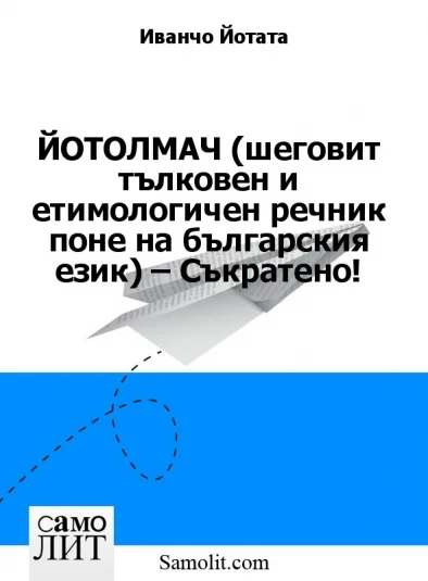 ЙОТОЛМАЧ (шеговит тълковен и етимологичен речник поне на българския език) – Съкратено!
