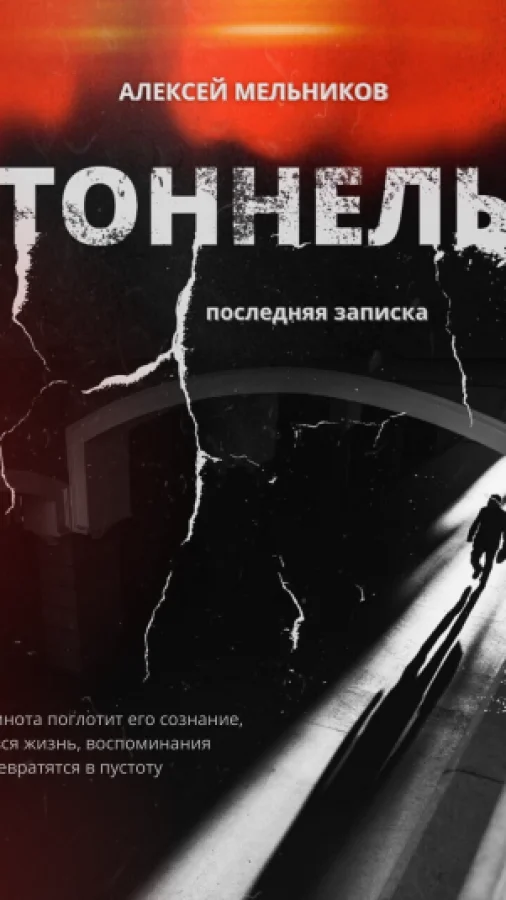 Тоннель