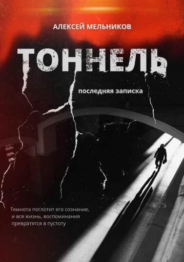 Тоннель