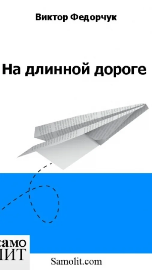 На длинной дороге