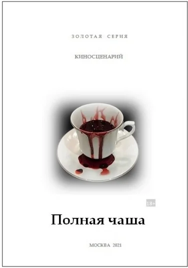 Полная чаша