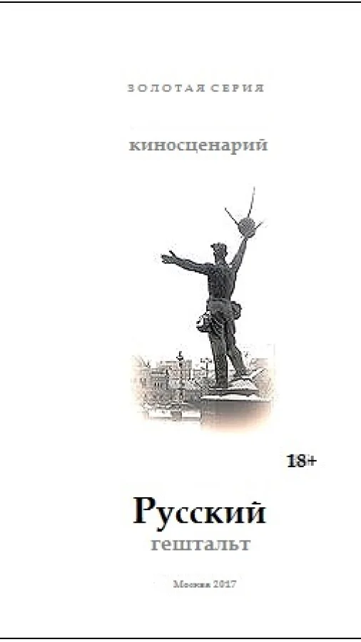 Русский гештальт