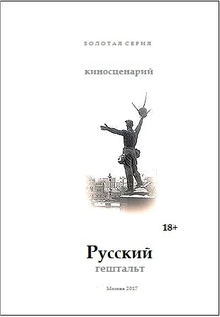 Русский гештальт