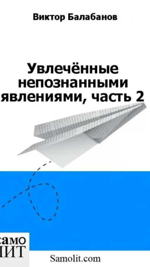 Увлечённые непознанными явлениями, часть 2