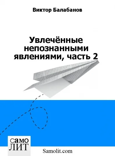 Увлечённые непознанными явлениями, часть 2