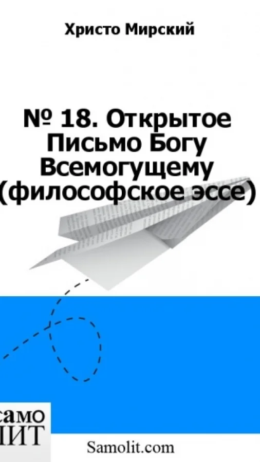 № 18. Открытое Письмо Богу Всемогущему (философское эссе)