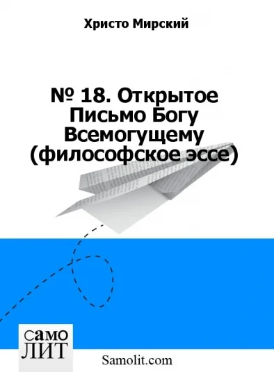 № 18. Открытое Письмо Богу Всемогущему (философское эссе)