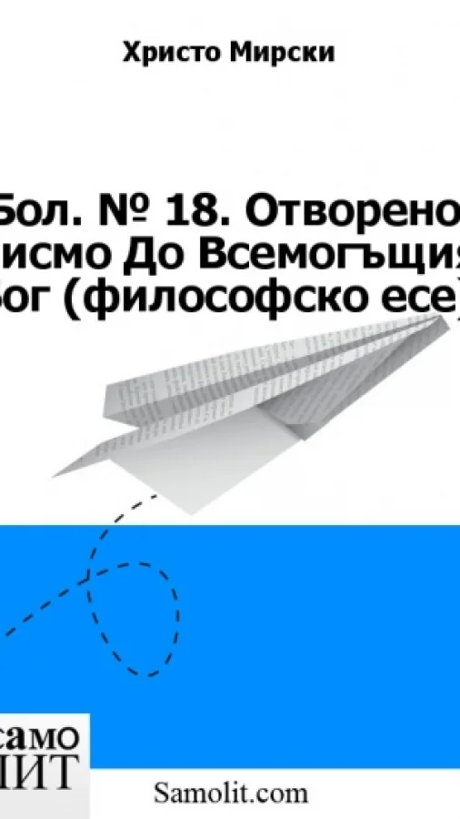 Бол. № 18. Отворено Писмо До Всемогъщия Бог (философско есе)
