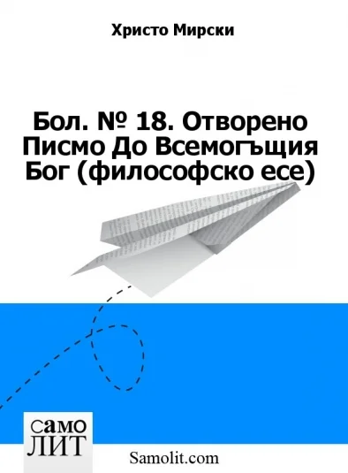Бол. № 18. Отворено Писмо До Всемогъщия Бог (философско есе)