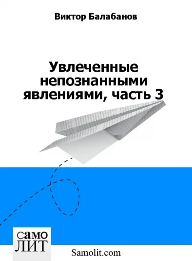 Увлеченные непознанными явлениями, часть 3