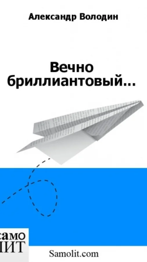 Вечно бриллиантовый...