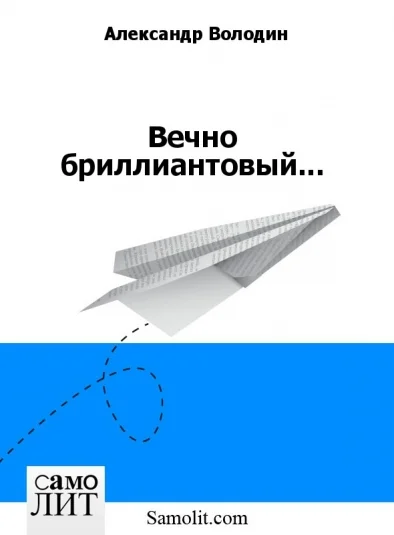 Вечно бриллиантовый...