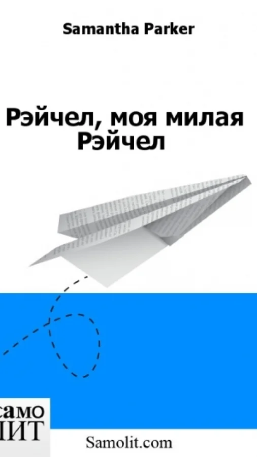 Рэйчел, моя милая Рэйчел