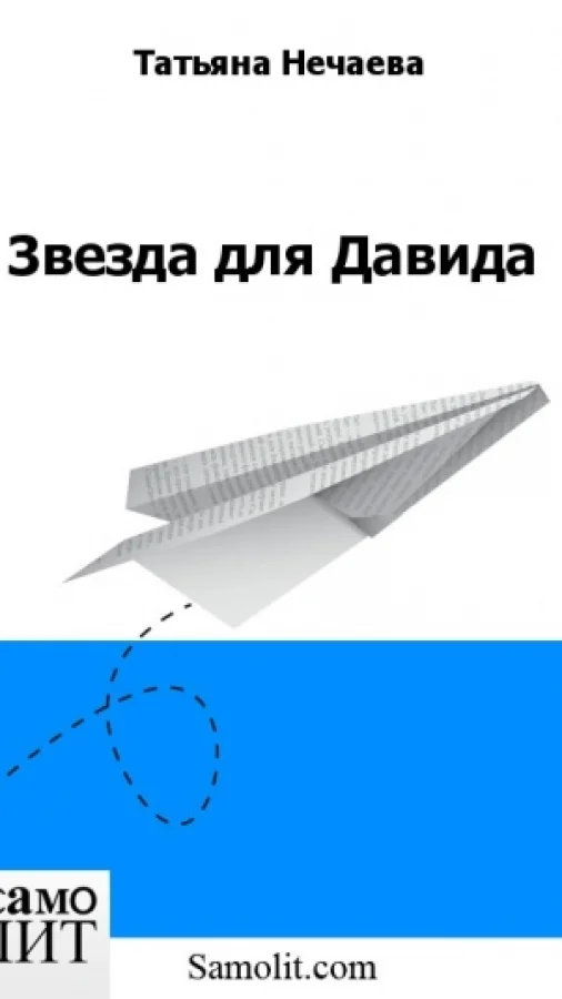Звезда для Давида
