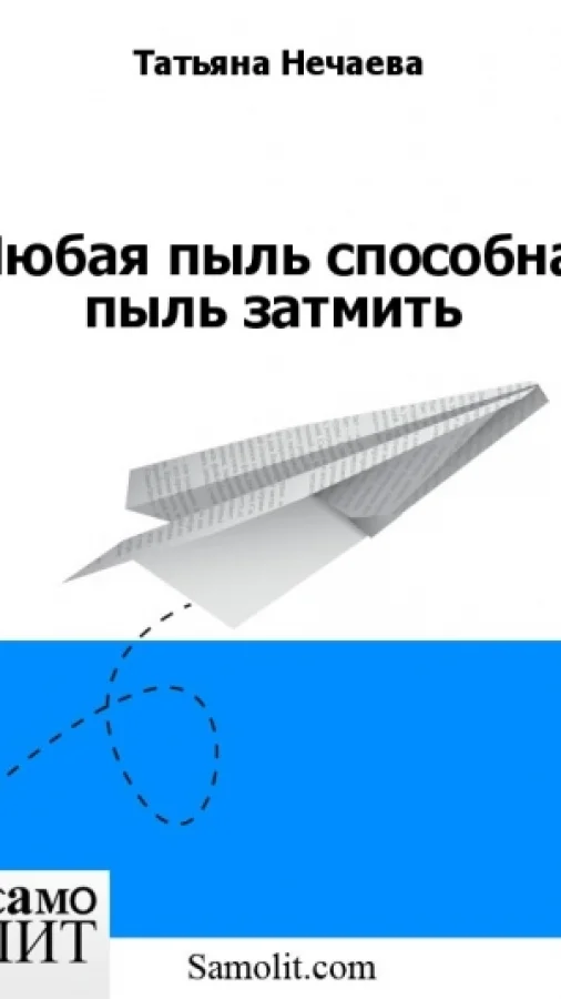 Любая пыль способна пыль затмить