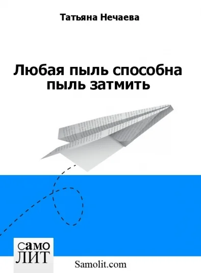 Любая пыль способна пыль затмить