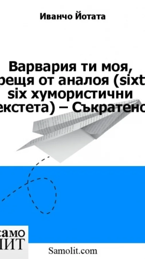 Варвария ти моя, крещя от аналоя (sixty six хумористични секстета) – Съкратено!