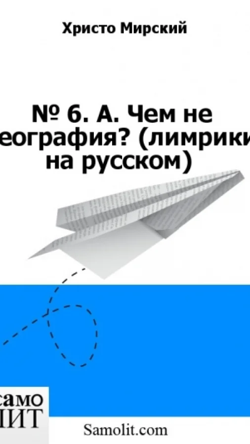 № 6. А. Чем не география? (лимрики на русском)