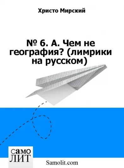 № 6. А. Чем не география? (лимрики на русском)