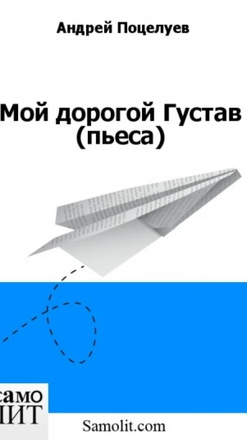 Мой дорогой Густав (пьеса)