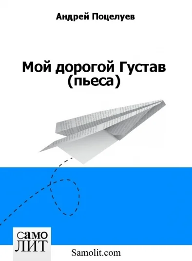 Мой дорогой Густав (пьеса)
