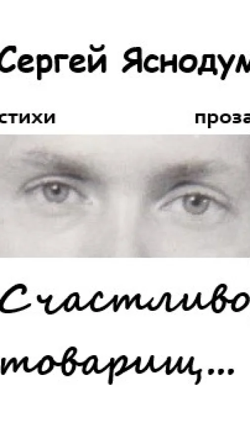 Счастливо, товарищ…