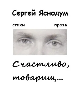 Счастливо, товарищ…