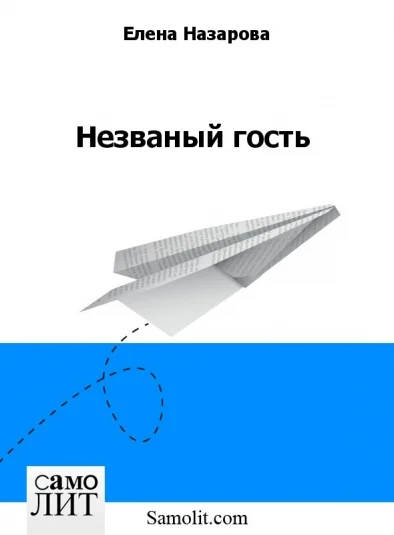 Незваный гость