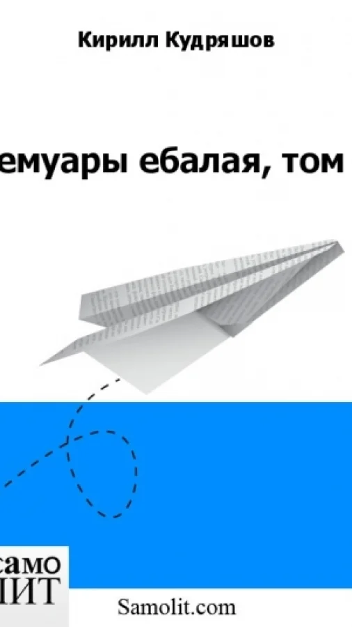 Мемуары ебалая, том 6