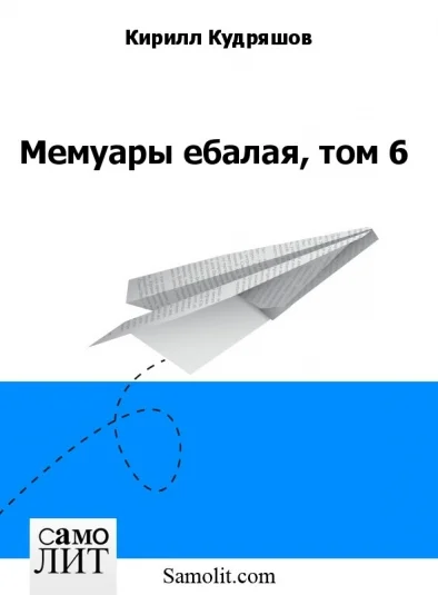Мемуары ебалая, том 6