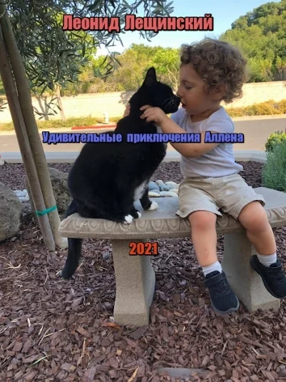 Удивительные приключения Аллена