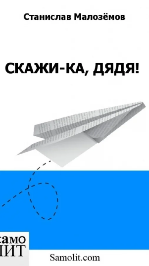 СКАЖИ-КА, ДЯДЯ!