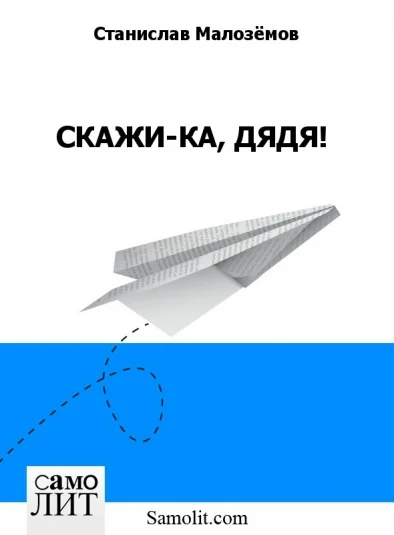 СКАЖИ-КА, ДЯДЯ!