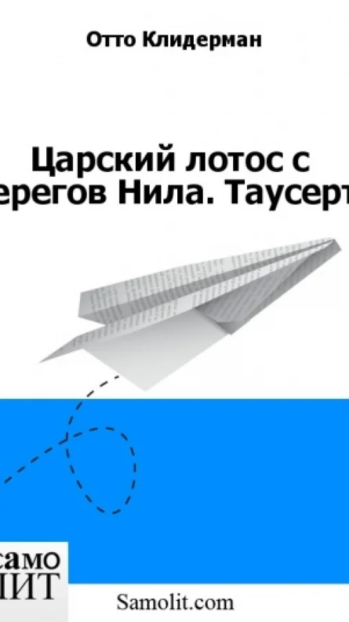 Царский лотос с берегов Нила. Таусерт.
